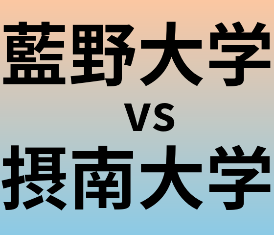 藍野大学と摂南大学 のどちらが良い大学?