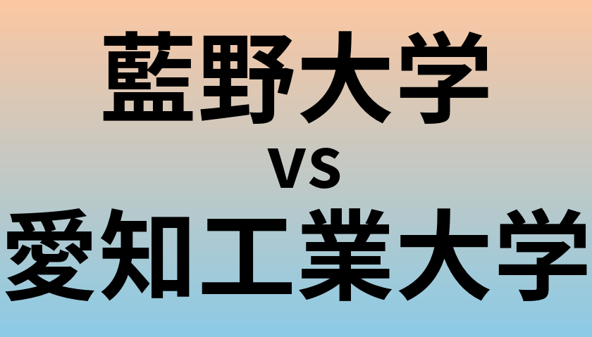 藍野大学と愛知工業大学 のどちらが良い大学?