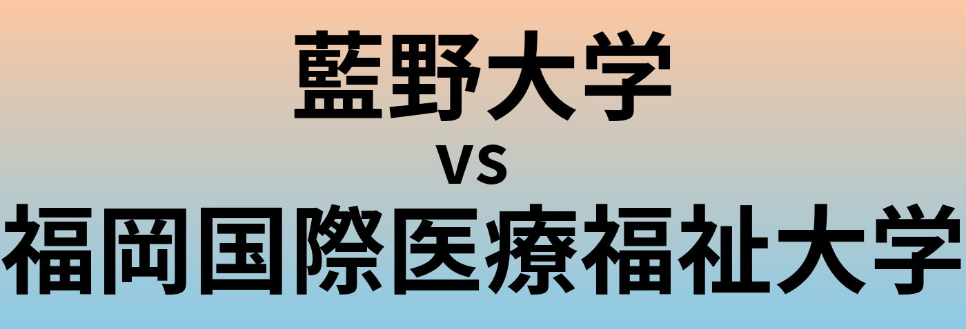 藍野大学と福岡国際医療福祉大学 のどちらが良い大学?