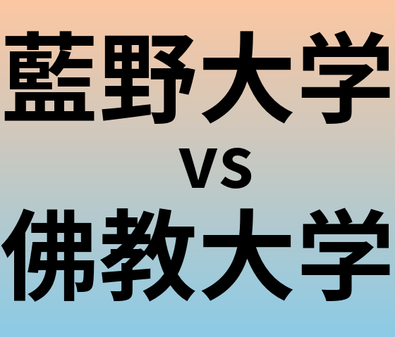 藍野大学と佛教大学 のどちらが良い大学?
