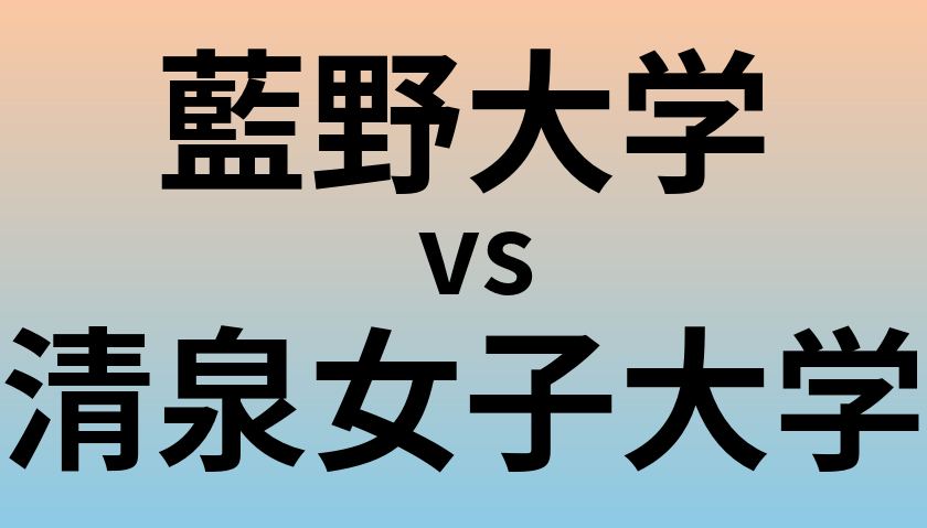 藍野大学と清泉女子大学 のどちらが良い大学?