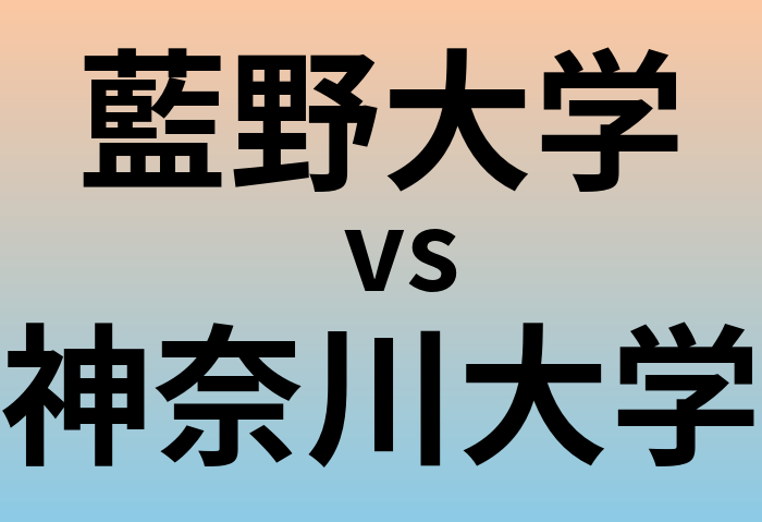 藍野大学と神奈川大学 のどちらが良い大学?