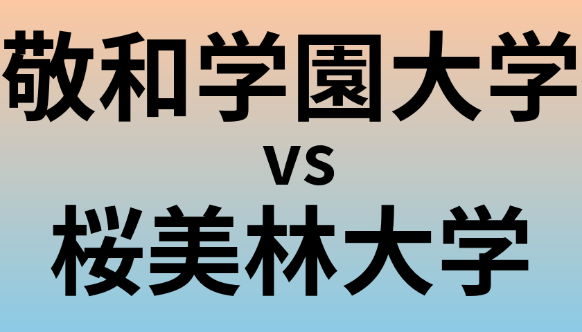 敬和学園大学と桜美林大学 のどちらが良い大学?