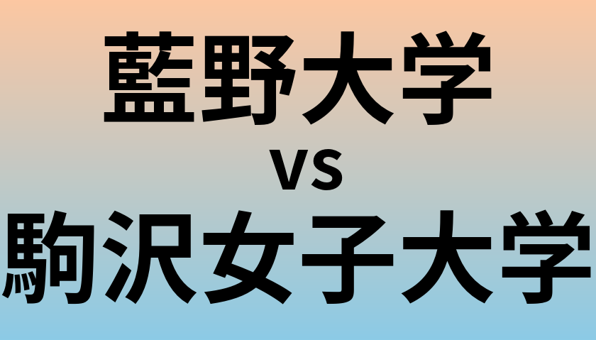 藍野大学と駒沢女子大学 のどちらが良い大学?