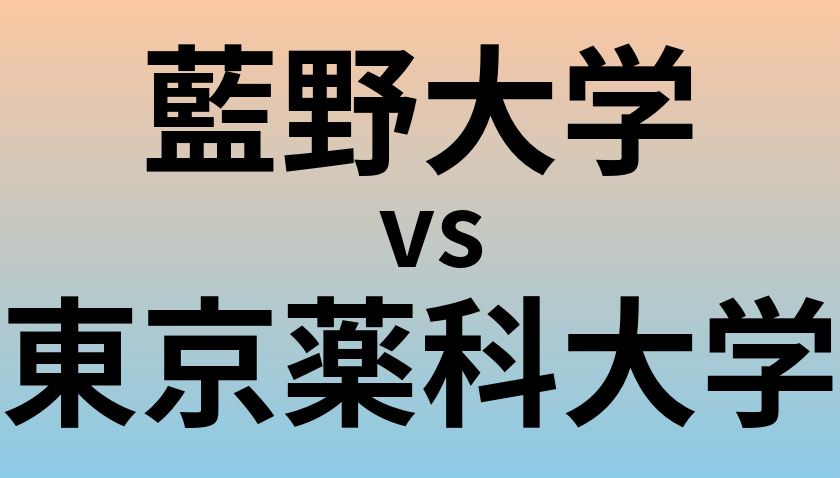 藍野大学と東京薬科大学 のどちらが良い大学?