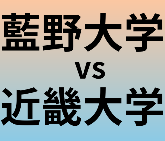 藍野大学と近畿大学 のどちらが良い大学?