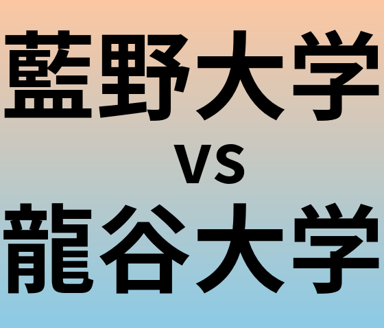 藍野大学と龍谷大学 のどちらが良い大学?