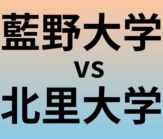 藍野大学と北里大学 のどちらが良い大学?