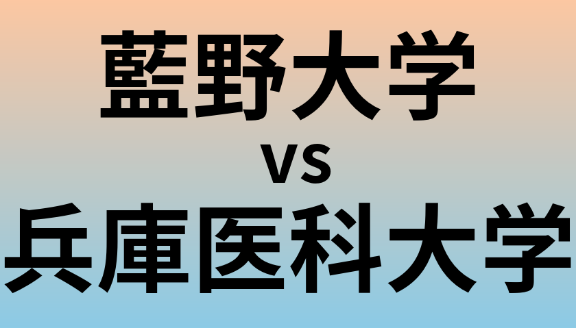 藍野大学と兵庫医科大学 のどちらが良い大学?