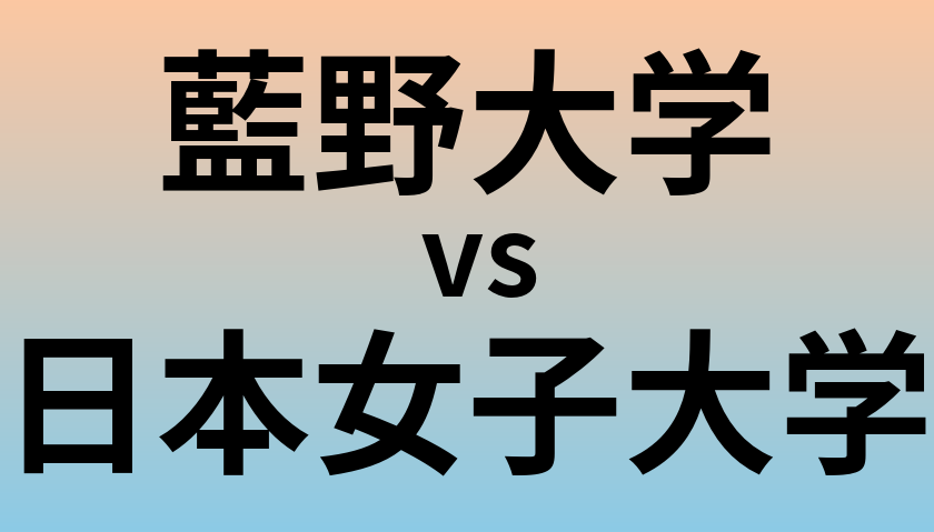 藍野大学と日本女子大学 のどちらが良い大学?