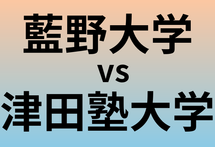 藍野大学と津田塾大学 のどちらが良い大学?