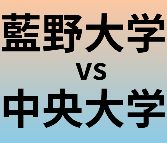 藍野大学と中央大学 のどちらが良い大学?