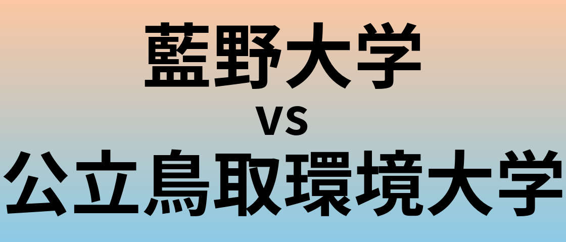 藍野大学と公立鳥取環境大学 のどちらが良い大学?