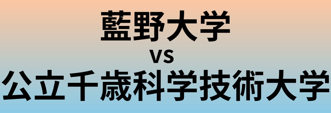 藍野大学と公立千歳科学技術大学 のどちらが良い大学?