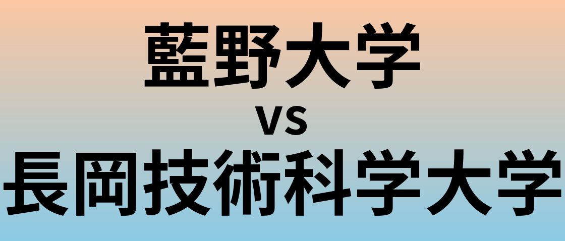 藍野大学と長岡技術科学大学 のどちらが良い大学?