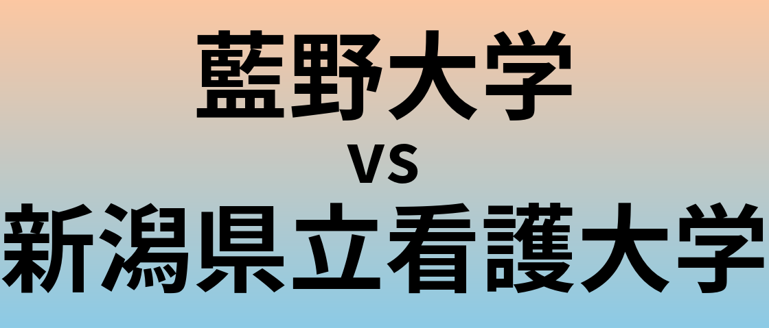 藍野大学と新潟県立看護大学 のどちらが良い大学?