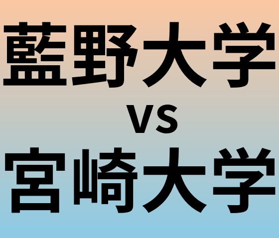 藍野大学と宮崎大学 のどちらが良い大学?