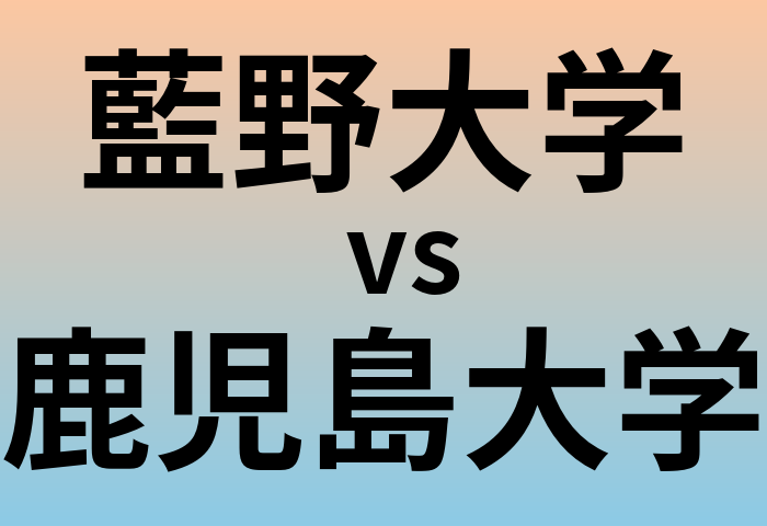 藍野大学と鹿児島大学 のどちらが良い大学?