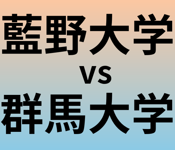藍野大学と群馬大学 のどちらが良い大学?