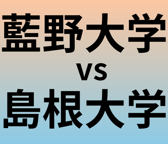 藍野大学と島根大学 のどちらが良い大学?