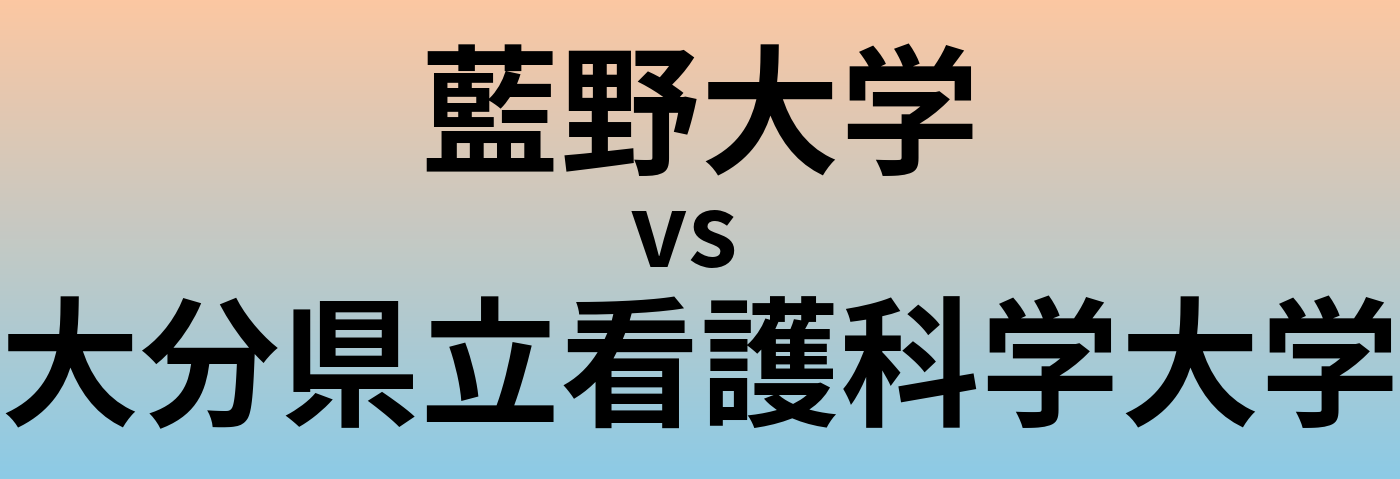 藍野大学と大分県立看護科学大学 のどちらが良い大学?