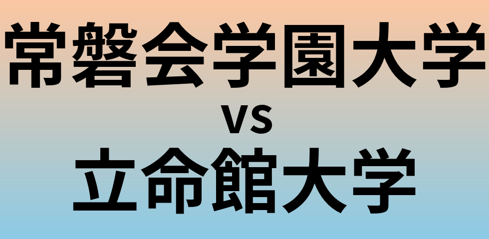 常磐会学園大学と立命館大学 のどちらが良い大学?