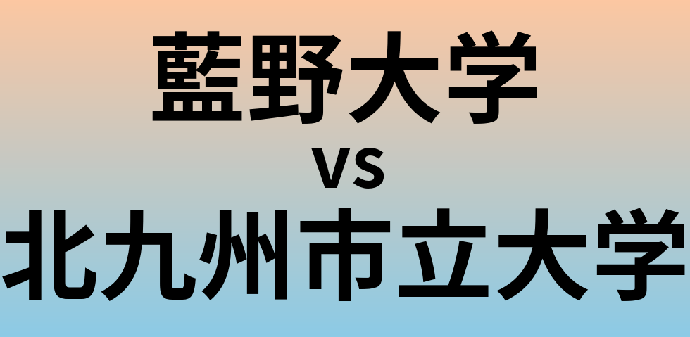 藍野大学と北九州市立大学 のどちらが良い大学?