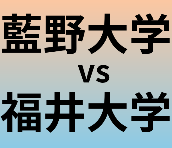 藍野大学と福井大学 のどちらが良い大学?