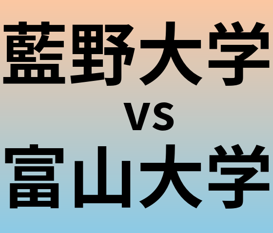 藍野大学と富山大学 のどちらが良い大学?