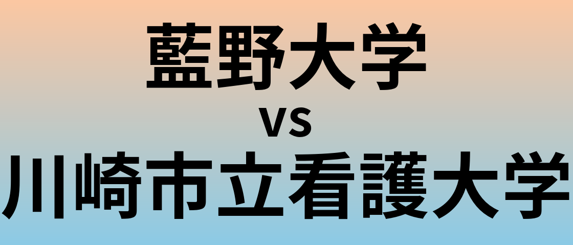 藍野大学と川崎市立看護大学 のどちらが良い大学?