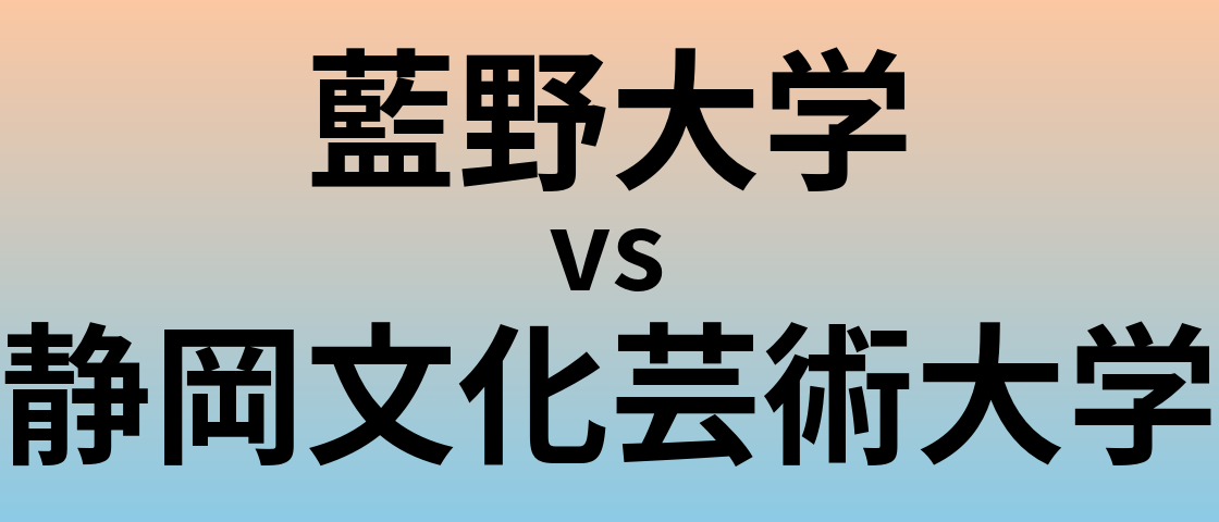 藍野大学と静岡文化芸術大学 のどちらが良い大学?