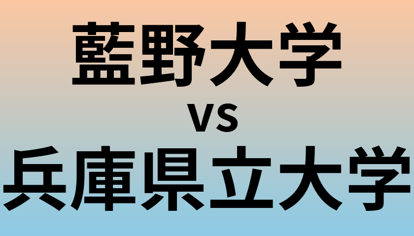 藍野大学と兵庫県立大学 のどちらが良い大学?