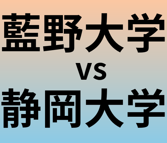 藍野大学と静岡大学 のどちらが良い大学?