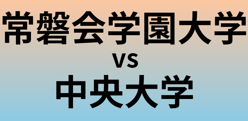 常磐会学園大学と中央大学 のどちらが良い大学?