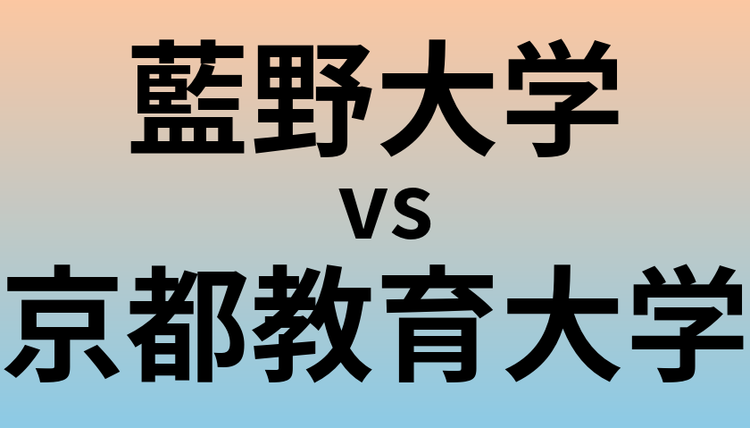 藍野大学と京都教育大学 のどちらが良い大学?