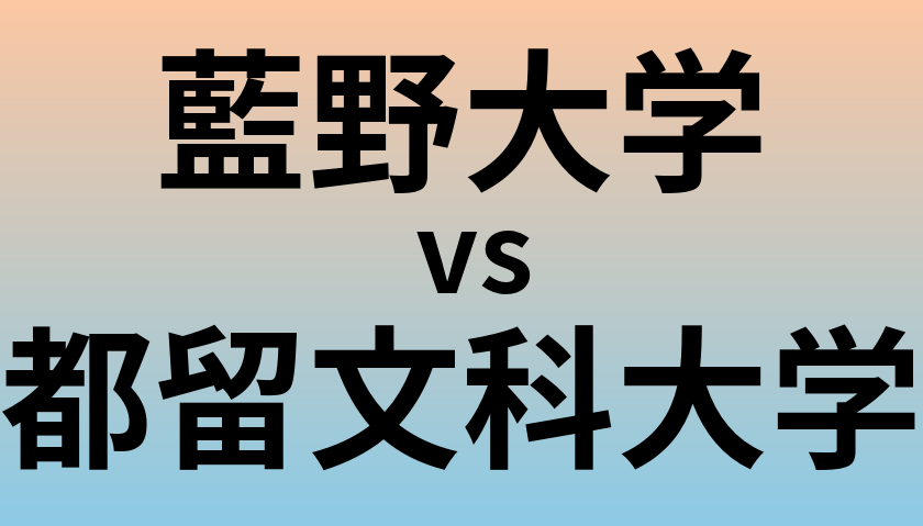 藍野大学と都留文科大学 のどちらが良い大学?