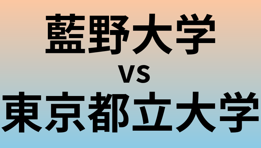 藍野大学と東京都立大学 のどちらが良い大学?