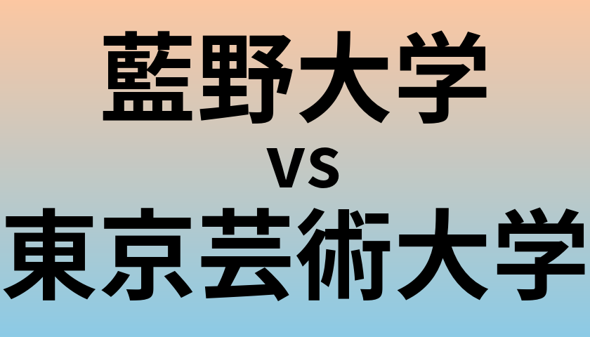 藍野大学と東京芸術大学 のどちらが良い大学?