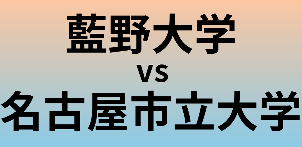 藍野大学と名古屋市立大学 のどちらが良い大学?