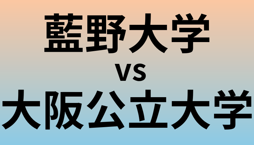 藍野大学と大阪公立大学 のどちらが良い大学?