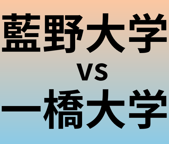 藍野大学と一橋大学 のどちらが良い大学?