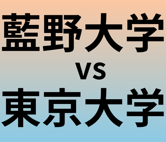 藍野大学と東京大学 のどちらが良い大学?