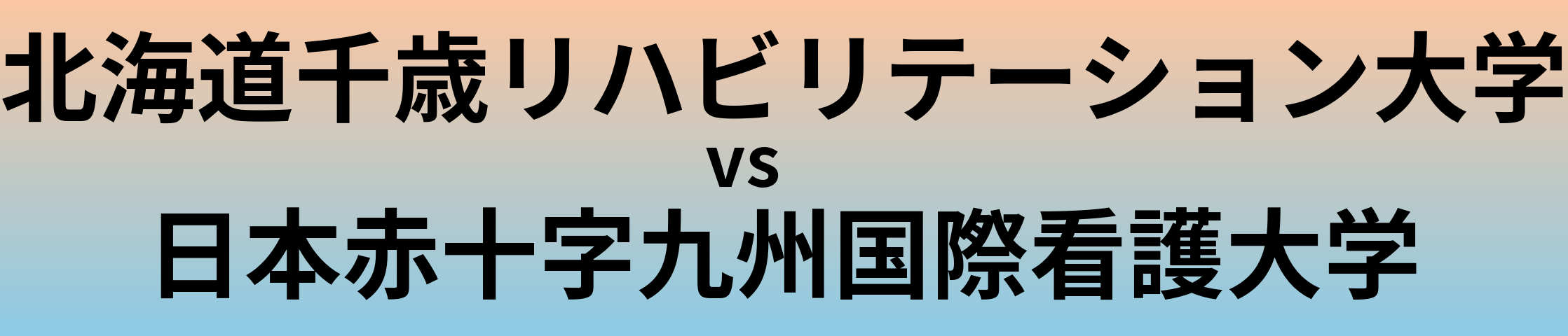 北海道千歳リハビリテーション大学と日本赤十字九州国際看護大学 のどちらが良い大学?
