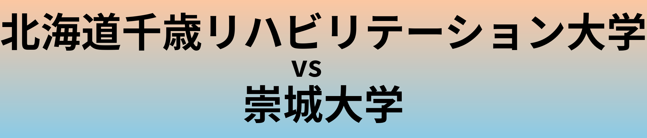 北海道千歳リハビリテーション大学と崇城大学 のどちらが良い大学?