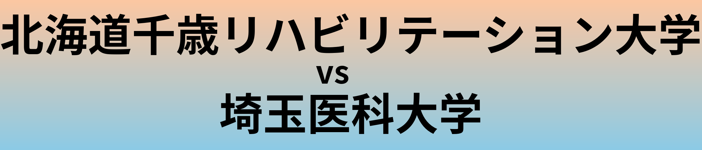 北海道千歳リハビリテーション大学と埼玉医科大学 のどちらが良い大学?