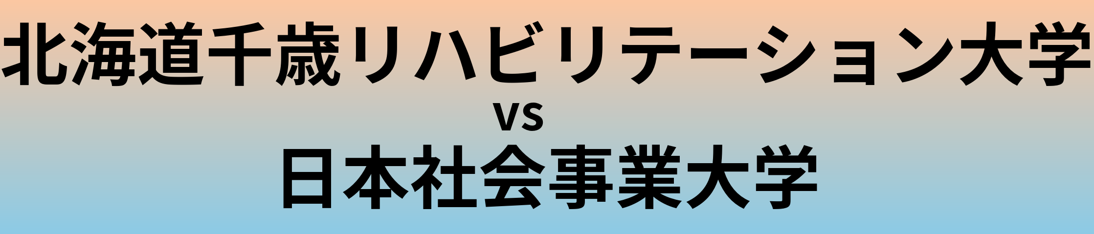 北海道千歳リハビリテーション大学と日本社会事業大学 のどちらが良い大学?