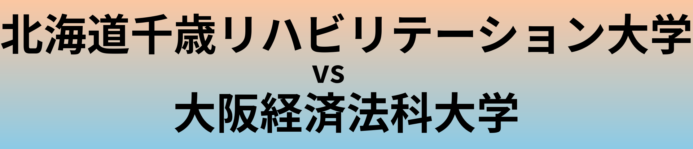 北海道千歳リハビリテーション大学と大阪経済法科大学 のどちらが良い大学?