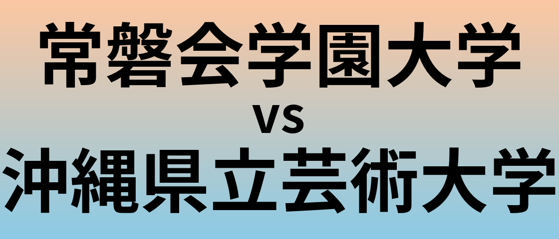 常磐会学園大学と沖縄県立芸術大学 のどちらが良い大学?