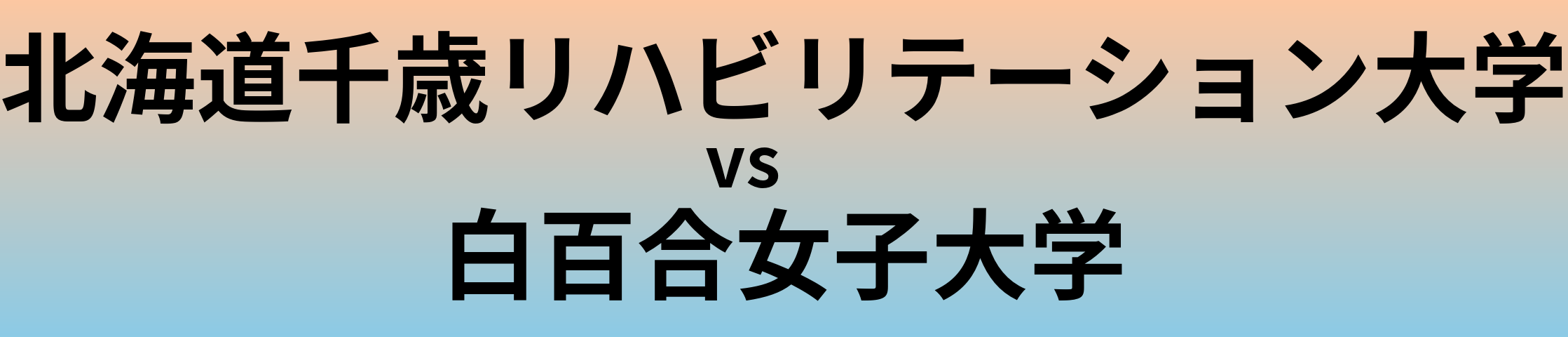 北海道千歳リハビリテーション大学と白百合女子大学 のどちらが良い大学?