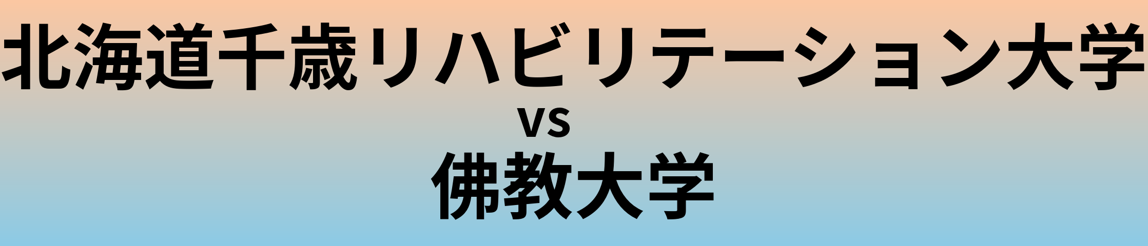 北海道千歳リハビリテーション大学と佛教大学 のどちらが良い大学?